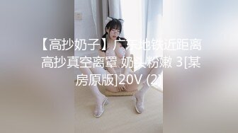 【高抄奶子】广东地铁近距离 高抄真空离罩 奶头粉嫩 3[某房原版]20V (2)