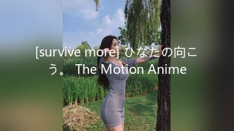 [survive more] ひなたの向こう。 The Motion Anime