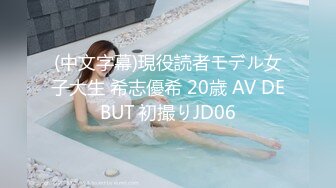 (中文字幕)現役読者モデル女子大生 希志優希 20歳 AV DEBUT 初撮りJD06