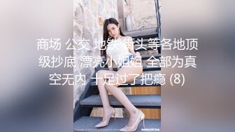 商场 公交 地铁 街头等各地顶级抄底 漂亮小姐姐 全部为真空无内 十足过了把瘾 (8)