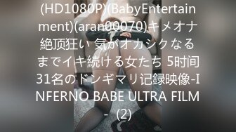 (HD1080P)(BabyEntertainment)(aran00070)キメオナ絶顶狂い 気がオカシクなるまでイキ続ける女たち 5时间31名のドンギマリ记録映像-INFERNO BABE ULTRA FILM-  (2)