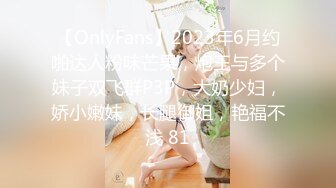 【OnlyFans】2023年6月约啪达人粉味芒果，炮王与多个妹子双飞群P3P，大奶少妇，娇小嫩妹，长腿御姐，艳福不浅 81