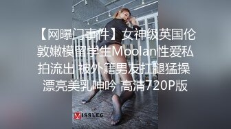 【网曝门事件】女神级英国伦敦嫩模留学生Moolan性爱私拍流出 被外籍男友扛腿猛操 漂亮美乳呻吟 高清720P版