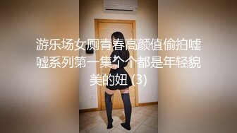 游乐场女厕青春高颜值偷拍嘘嘘系列第一集个个都是年轻貌美的妞 (3)