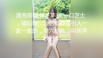 漂亮御姐 体态丰腴 一口芝士 ，骚姐姐，会的都会勾引人一套一套的，美穴粉乳，叫床声秒射！