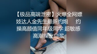 【极品高端泄密】火爆全网嫖妓达人金先生最新约炮❤️约操高颜值同年级同学 超敏感高潮操出白浆