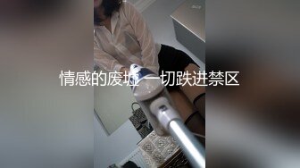 情感的废墟 一切跌进禁区