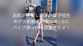 お尻が発育し過ぎた女子校生のデカ尻娘を拘束しマ○コにバイブ突っ込み放置アクメ！