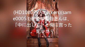 (HD1080P)(Attackers)(same00053)最後に義母さんは、「中に出して」と俺に言った。 妃ひかり