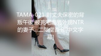 TAMA-021 對丈夫保密的背叛午後 被死宅處男外甥NTR的妻子…二階堂百合[中文字幕]