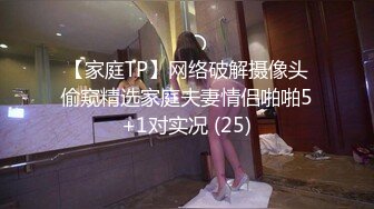 【家庭TP】网络破解摄像头偷窥精选家庭夫妻情侣啪啪5+1对实况 (25)