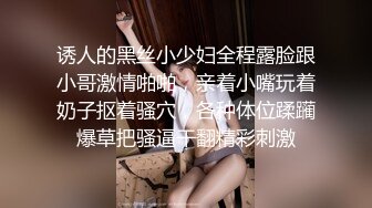 诱人的黑丝小少妇全程露脸跟小哥激情啪啪，亲着小嘴玩着奶子抠着骚穴，各种体位蹂躏爆草把骚逼干翻精彩刺激