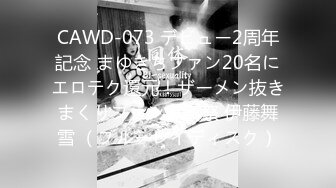 CAWD-073 デビュー2周年記念 まゆきちファン20名にエロテク還元！ザーメン抜きまくりファン感謝祭 伊藤舞雪 （ブルーレイディスク）