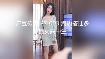 麻豆传媒 PS-003 海边搭讪多情女高中生