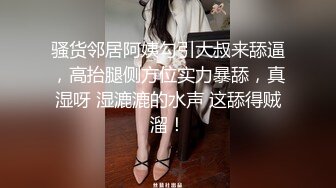 骚货邻居阿姨勾引大叔来舔逼，高抬腿侧方位实力暴舔，真湿呀 湿漉漉的水声 这舔得贼溜！