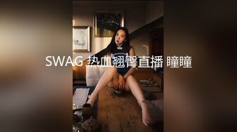 SWAG 热血翘臀直播 瞳瞳