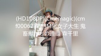 (HD1080P)(Cinemagic)(cmf00062)菊門M牝女子大生 鬼畜獣たちの連環 森千里