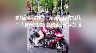 高档洗浴中心内部员工偷拍几个大奶子少妇洗澡泡汤换衣服 (1)