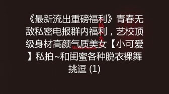 《最新流出重磅福利》青春无敌私密电报群内福利，艺校顶级身材高颜气质美女【小可爱】私拍~和闺蜜各种脱衣裸舞挑逗 (1)