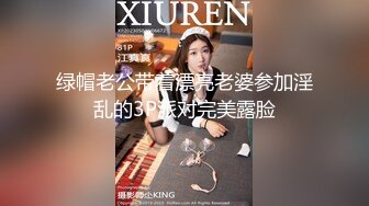 绿帽老公带着漂亮老婆参加淫乱的3P派对完美露脸