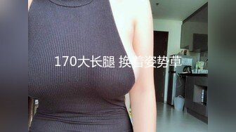 170大长腿 换着姿势草