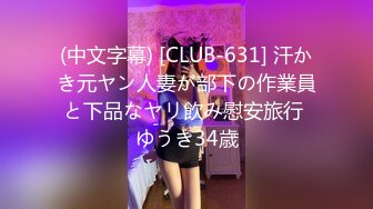 (中文字幕) [CLUB-631] 汗かき元ヤン人妻が部下の作業員と下品なヤリ飲み慰安旅行 ゆうき34歳