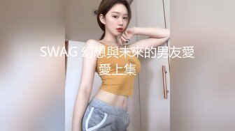 SWAG 幻想與未來的男友愛愛上集