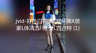 jvid-好色白荷美R穿环美X居家L体清洁F务,全L四点特 (1)