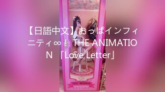 【日語中文】おっぱインフィニティ∞！ THE ANIMATION 「Love Letter」