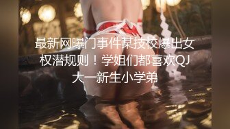 最新网曝门事件某技校爆出女权潜规则！学姐们都喜欢QJ大一新生小学弟