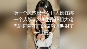 操一个风韵黑丝女仆人妖在绑一个人妖玩SM性爱3P粗大鸡巴插进菊花干的嗷嗷淫叫射了一脸爱液