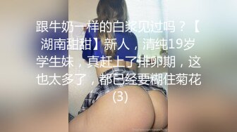 跟牛奶一样的白浆见过吗？【湖南甜甜】新人，清纯19岁学生妹，真赶上了排卵期，这也太多了，都已经要糊住菊花 (3)