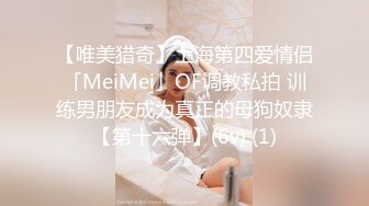 【唯美猎奇】上海第四爱情侣「MeiMei」OF调教私拍 训练男朋友成为真正的母狗奴隶【第十六弹】(6v) (1)