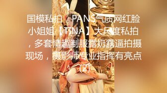 国模私拍，PANS气质网红脸小姐姐【TINA】大尺度私拍，多套情趣制服露奶露逼拍摄现场，摄影师专业指挥有亮点 (2)