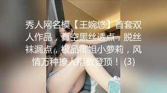 秀人网名模【王婉悠】首套双人作品，真空黑丝透点，脱丝袜漏点，极品御姐小萝莉，风情万种撩人指数登顶！ (3)