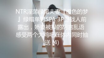 NTR淫荡绿帽夫妻『橙色的梦』绿帽单男SPA 3P野战人前露出，娇妻被操的胡言乱语 感受两个大鸡吧在体内同时抽送 (4)