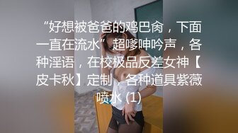 “好想被爸爸的鸡巴肏，下面一直在流水”超嗲呻吟声，各种淫语，在校极品反差女神【皮卡秋】定制，各种道具紫薇喷水 (1)