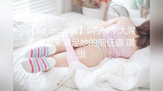 【ed mosaic】叫了4个大屌前男友来满足她的前任癖 琪琪