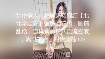 梦中情人，超美超骚网红【北北学姐呀】强势回归③，剧情乱伦，道具紫薇粉穴直流爱液，满满撸点，对话淫荡 (3)