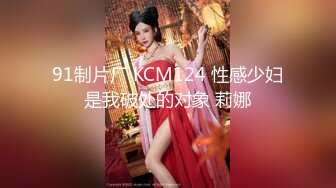 91制片厂 KCM124 性感少妇是我破处的对象 莉娜