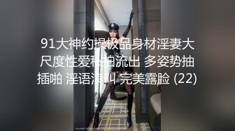 91大神约操极品身材淫妻大尺度性爱私拍流出 多姿势抽插啪 淫语浪叫 完美露脸 (22)