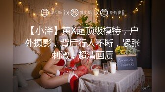 【小泽】黄X超顶级模特，户外摄影，背后行人不断，紧张刺激，超清画质