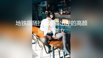 地铁跟随抄底准备出差的高颜值气质美女