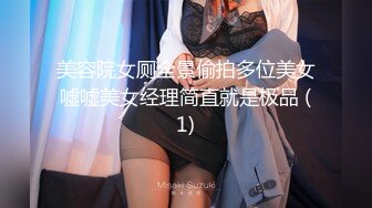 美容院女厕全景偷拍多位美女嘘嘘美女经理简直就是极品 (1)