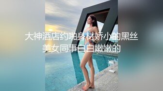 大神酒店约啪身材娇小的黑丝美女同事白白嫩嫩的