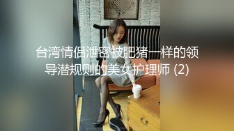 台湾情侣泄密被肥猪一样的领导潜规则的美女护理师 (2)