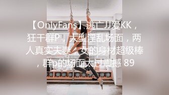 【OnlyFans】逃亡JJ爱KK，狂干群P，大型淫乱场面，两人真实夫妻，女的身材超级棒，群p的场面太过震撼 89