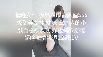 情趣女仆 极品JVID高颜值SSS级甜美女神 婕咪 拿主人的小熊自慰被发现 揉搓嫩穴舒畅娇吟激情挑逗129P1V