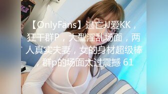 【OnlyFans】逃亡JJ爱KK，狂干群P，大型淫乱场面，两人真实夫妻，女的身材超级棒，群p的场面太过震撼 61