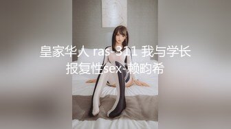 皇家华人 ras-311 我与学长报复性sex-赖畇希